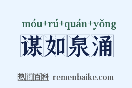 谋如泉涌是什么意思的图片